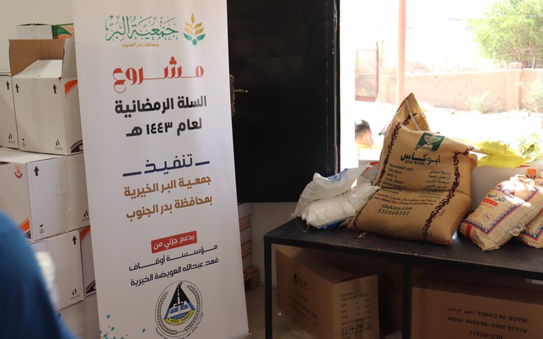 البدء في توزيع السلة الرمضانية وبدعم جزئي من مؤسسة فهد العويضة الخيرية