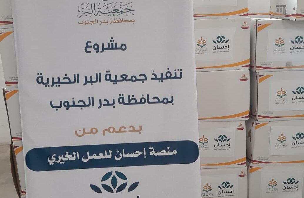 البدء في توزيع السلة الغذائية المدعومة من منصة إحسان للعمل الخيري