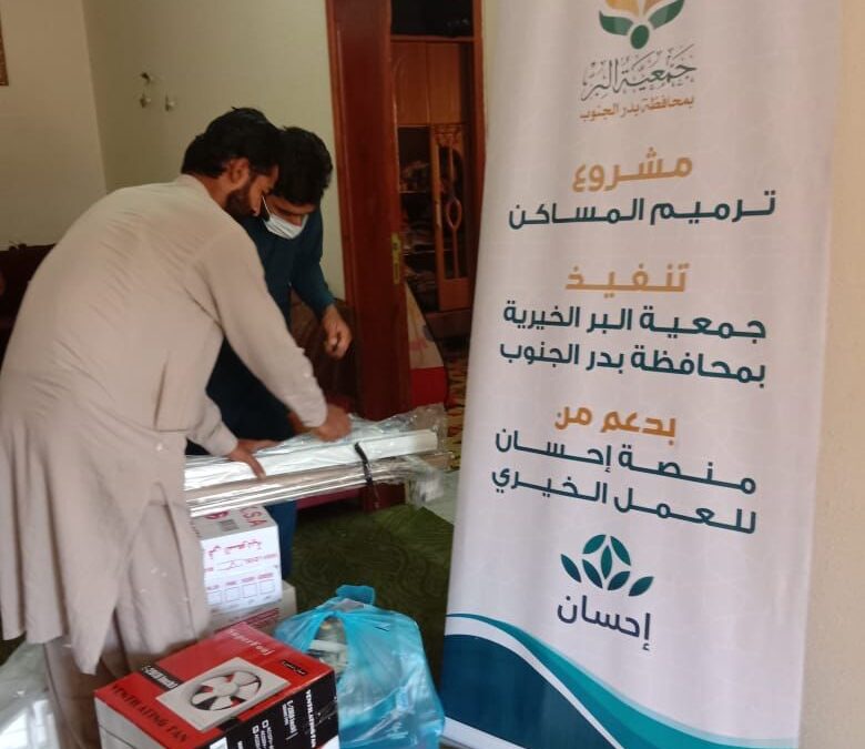 البدء في مشروع ترميم المساكن بدعم  من منصة إحسان للعمل الخيري