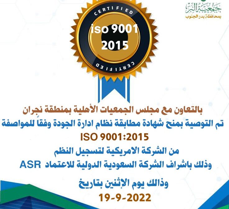 التوصية بمنح شهادة مطابقة نظام ادارة الجودة وفقاً للمواصفة ISO 9001:2015  من الشركة الامريكية لتسجيل النظم ASR  وذلك باشراف الشركة السعودية الدولية للاعتماد