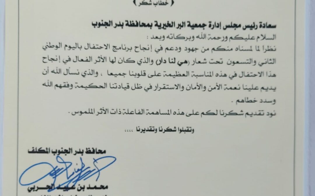 محافظ بدر الجنوب  يوجه خطاب شكر لرئيس المجلس : أ. علي مانع راشد آل عمر تقديرا للجهود المبذولة في إنجاح الإحتفال باليوم الوطني الثاني والتسعون #هي_لنا_دار٩٢ .