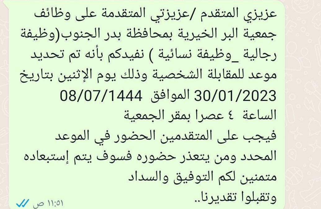 موعد المقابلة الشخصية للمتقدمين على وظائف الجمعية (رجال -نساء)