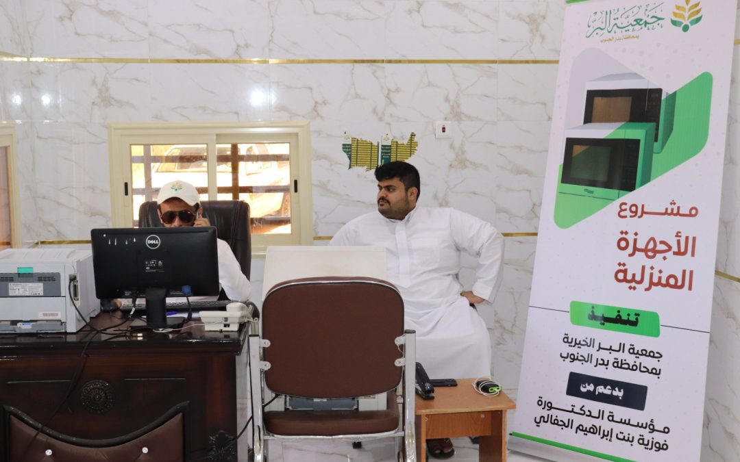 البدء في توزيع الأجهزة المنزلية بدعم من مؤسسة الدكتورة فوزية بنت إبراهيم الجفالي