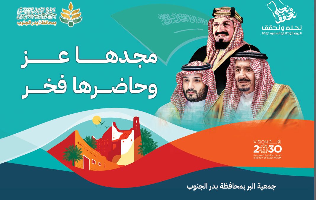نحلم ونحقق-اليوم الوطني السعودي 93