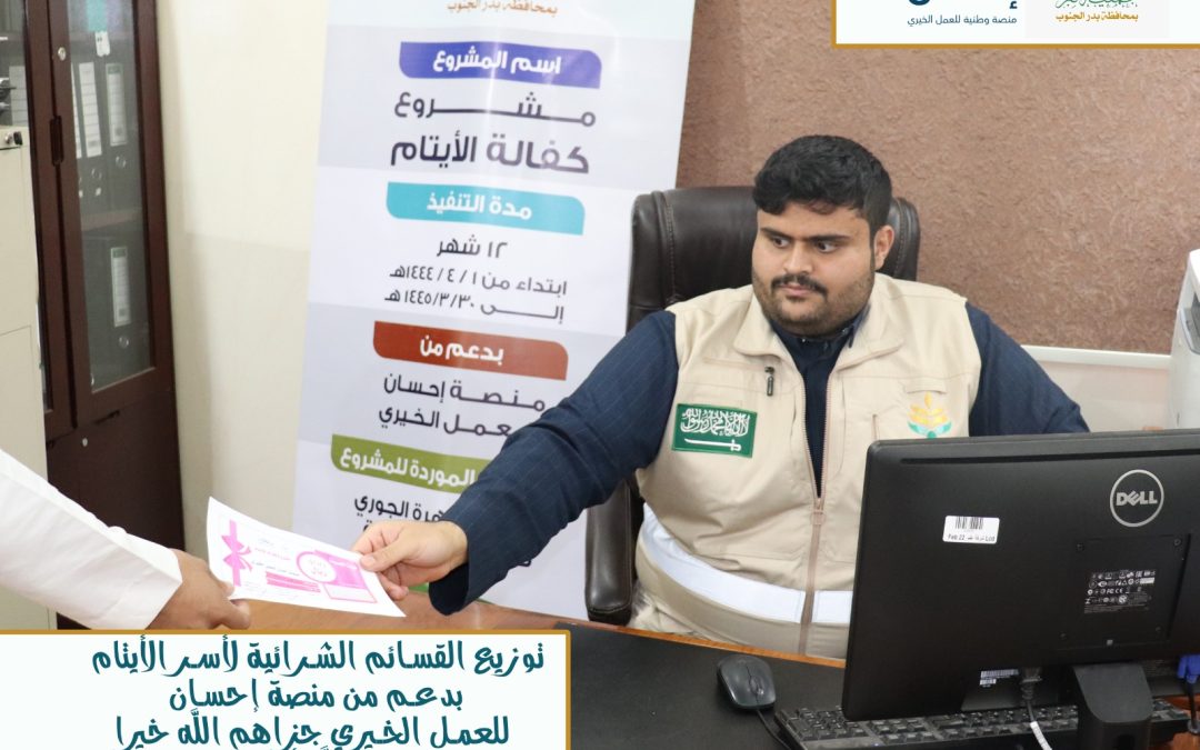 توزيع القسائم الشرائية على أسر الأيتام بدعم من منصة إحسان للعمل الخيري