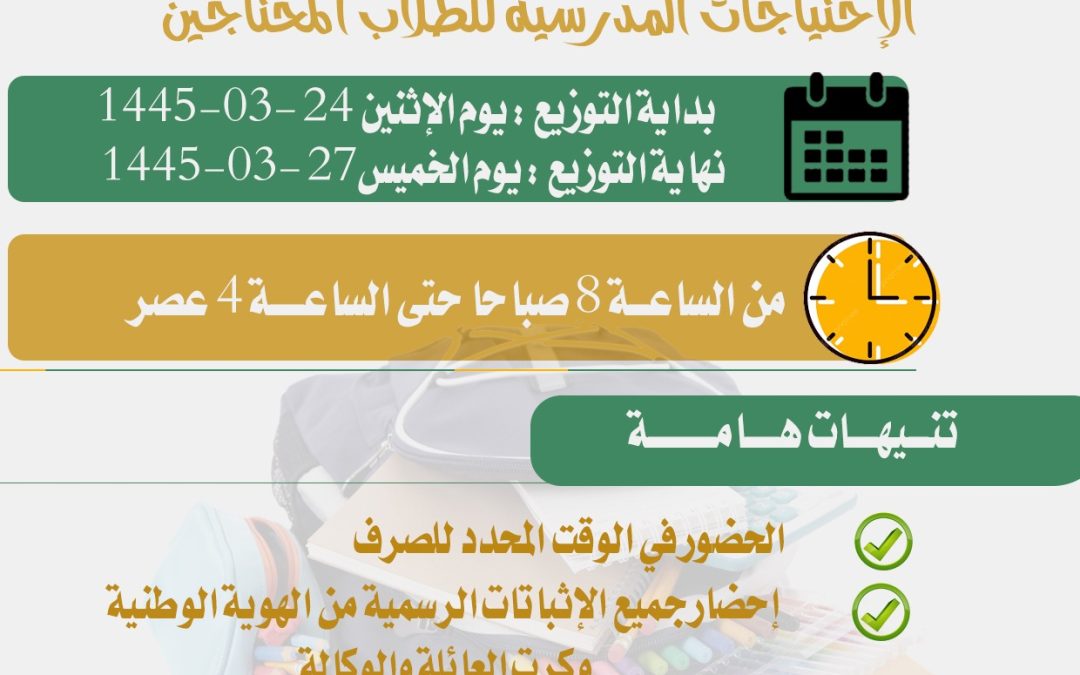 إعلان بدء توزيع مشروع( الإحتياجات المدرسية للطلاب المحتاجين) بدعم من منصة إحسان للعمل الخيري
