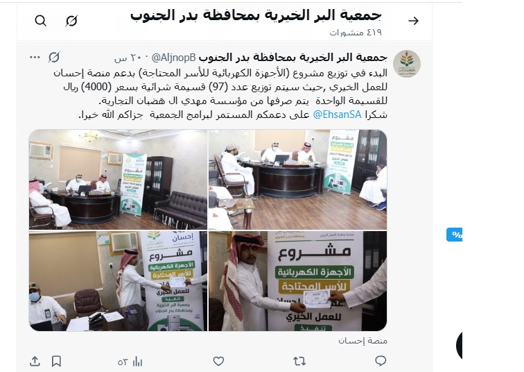 إنطلاق مشروع الأجهزة الكهربائية بدعم (منصةإحسان للعمل الخيري-مؤسسة عبدالله العثيم الخيرية-مؤسسة عبدالسلام الراجحي التجارية)جزاهم الله خيرا