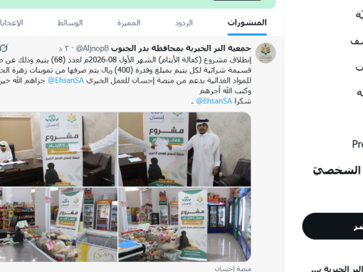 إنطلاق مشروع (كفالة الأيتام) الشهر الأول 08-2026م لعدد (68) يتيم وذلك عن طريق قسيمة شرائية لكل يتيم بمبلغ وقدرة (400) ريال يتم صرفها من تموينات زهرة الجوري للمواد الغذائية بدعم من منصة إحسان للعمل الخيري  @EhsanSA  جزاهم الله خيرا وكتب الله أجرهم