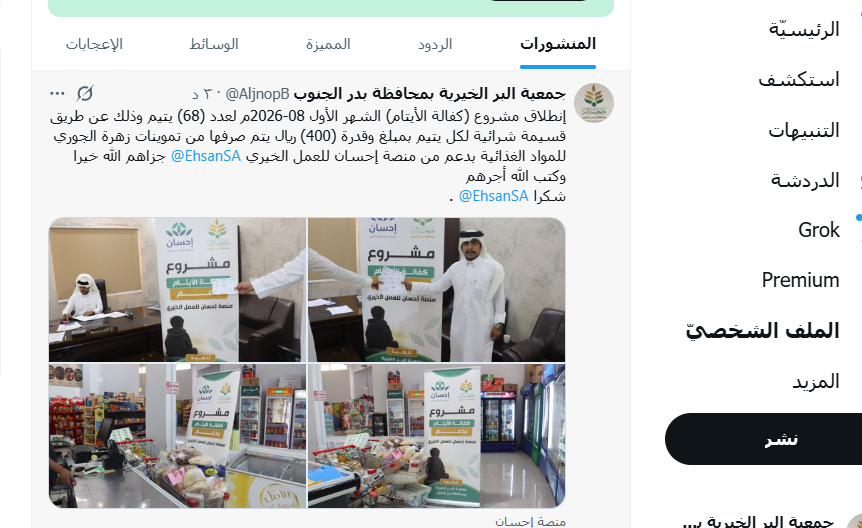 إنطلاق مشروع (كفالة الأيتام) الشهر الأول 08-2026م لعدد (68) يتيم وذلك عن طريق قسيمة شرائية لكل يتيم بمبلغ وقدرة (400) ريال يتم صرفها من تموينات زهرة الجوري للمواد الغذائية بدعم من منصة إحسان للعمل الخيري  @EhsanSA  جزاهم الله خيرا وكتب الله أجرهم