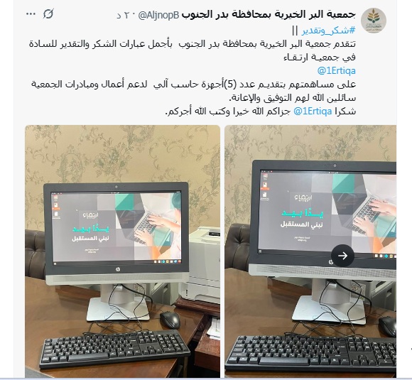 #شكر_وتقدير || تتقدم جمعية البر الخيرية بمحافظة بدر الجنوب  بأجمل عبارات الشكر والتقدير للسادة في جمعيـة ارتـقـاء @1Ertiqa  على مساهمتهم بتقديـم عدد (5)أجهزة حاسب آلي  لدعم أعمال ومبادرات الجمعية سائلين الله لهم التوفيق والإعانة. شكرا  @1Ertiqa  جزاكم الله خيرا وكتب الله أجركم.